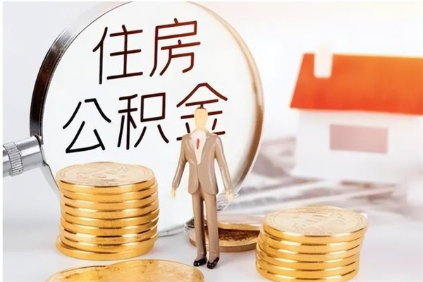 蓬莱个人公积金离职如何取出（住房公积金离职了怎么全部取出来）