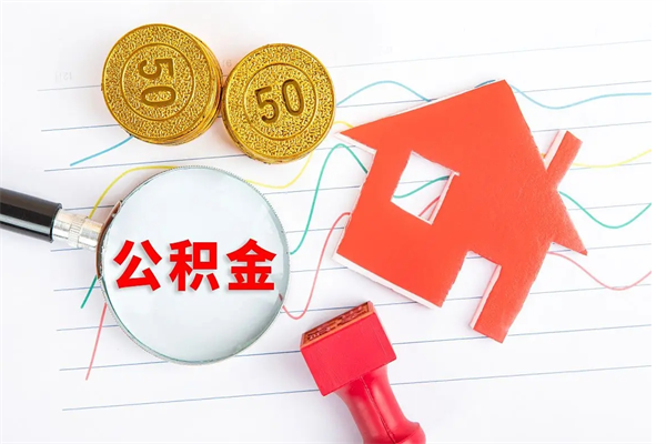 蓬莱离职未满半年能取公积金吗（住房公积金离职不满半年能取吗）