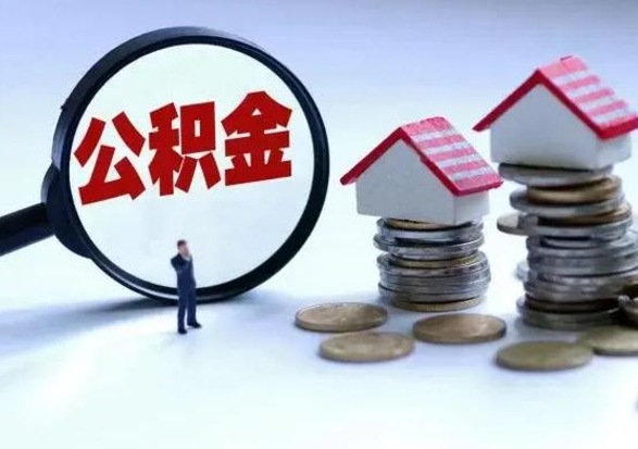 蓬莱离职了怎么取公积金（离职了怎么提取住房公积金的钱）