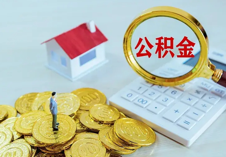 蓬莱如何把封存离职公积金全部取来（住房公积金离职封存怎么提取）