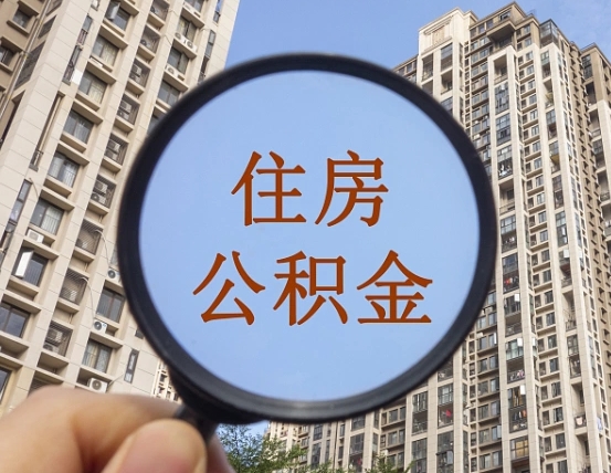 蓬莱代取个人住房公积金（代取公积金怎么取）