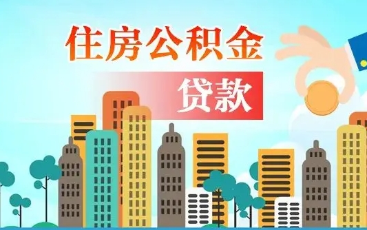 蓬莱公积金离职取条件（住房公积金提取条件离职怎么提取）