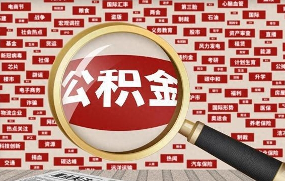 蓬莱辞职后能不能取住房公积金（辞职之后可以提取住房公积金吗）