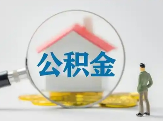 蓬莱取出公积金流程（取出住房公积金的步骤）