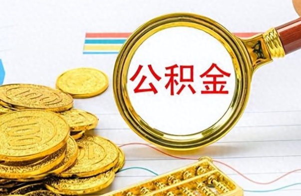 蓬莱离职报告可以取公积金吗（离职单可以取公积金吗）