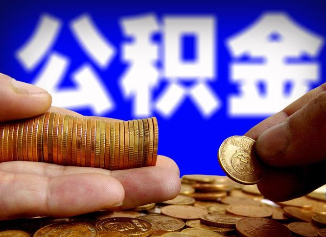 蓬莱离职三个月可以取公积金吗（离职3个月后公积金可以提取吗）